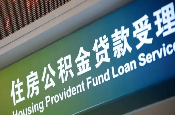 固安公积金（公积金查询 个人 余额查询）